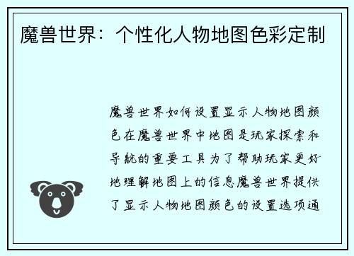 魔兽世界：个性化人物地图色彩定制